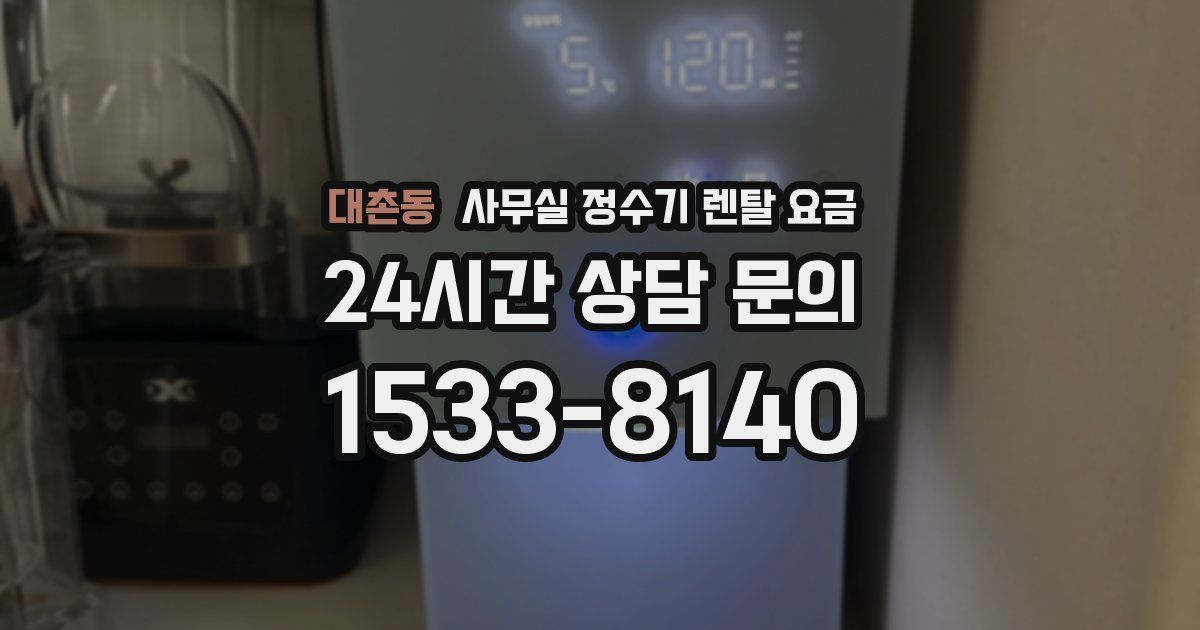 대촌동 사무실 정수기 렌탈 요금