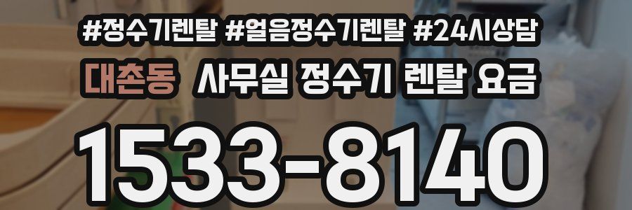 대촌동 사무실 정수기 렌탈 요금