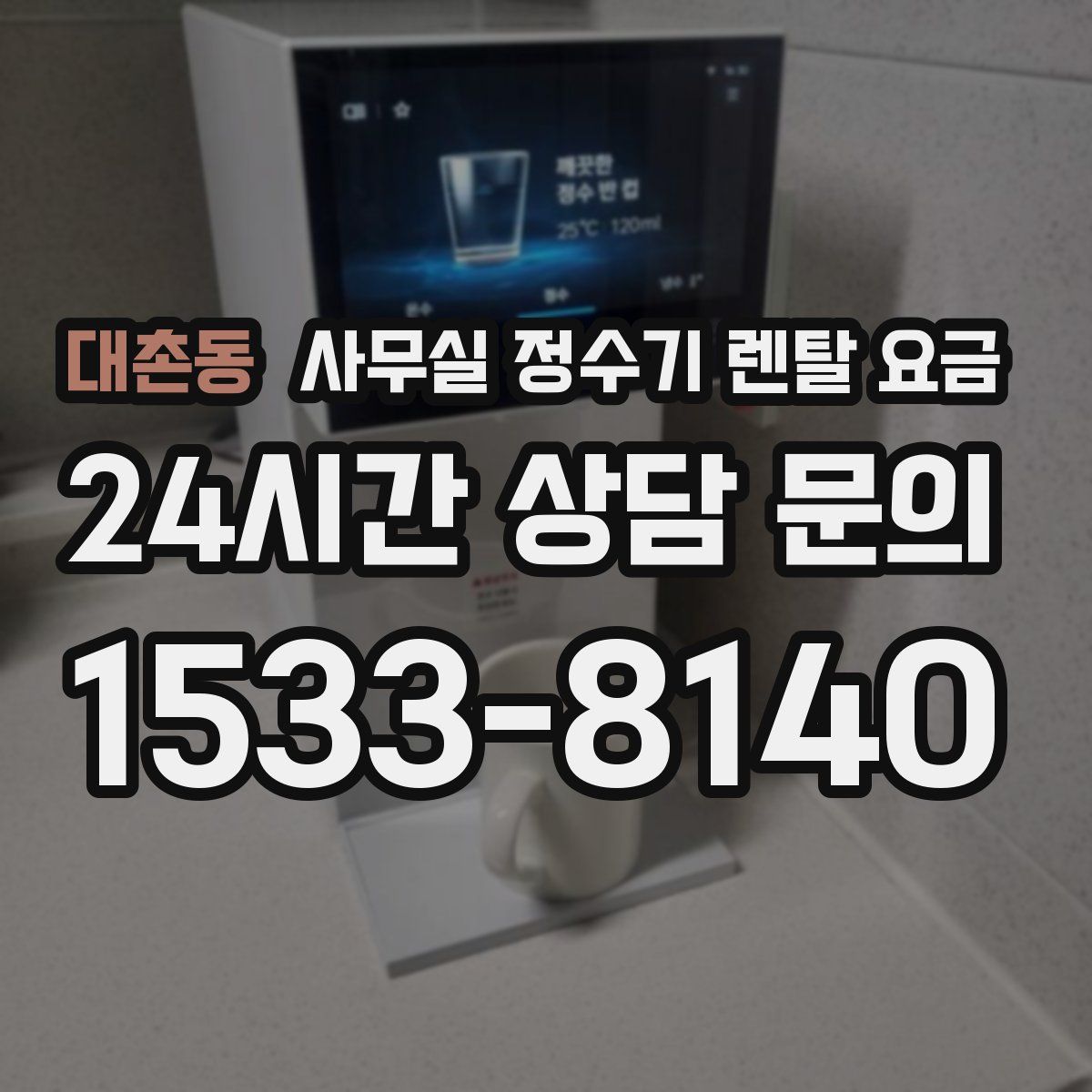 대촌동 사무실 정수기 렌탈 요금