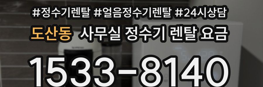 도산동 사무실 정수기 렌탈 요금