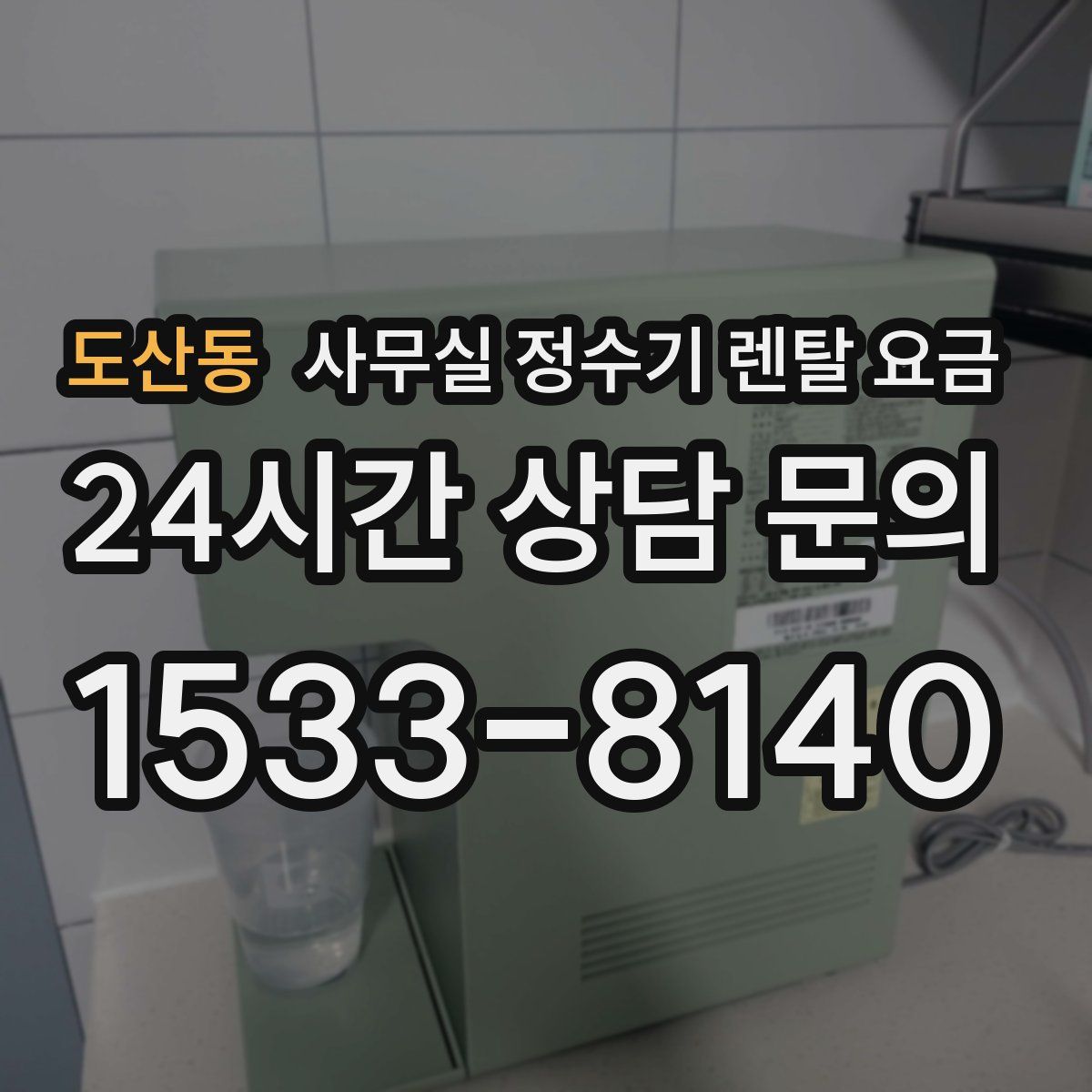 도산동 사무실 정수기 렌탈 요금