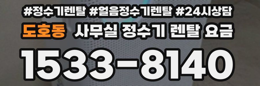 도호동 사무실 정수기 렌탈 요금