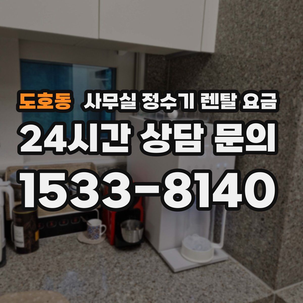도호동 사무실 정수기 렌탈 요금