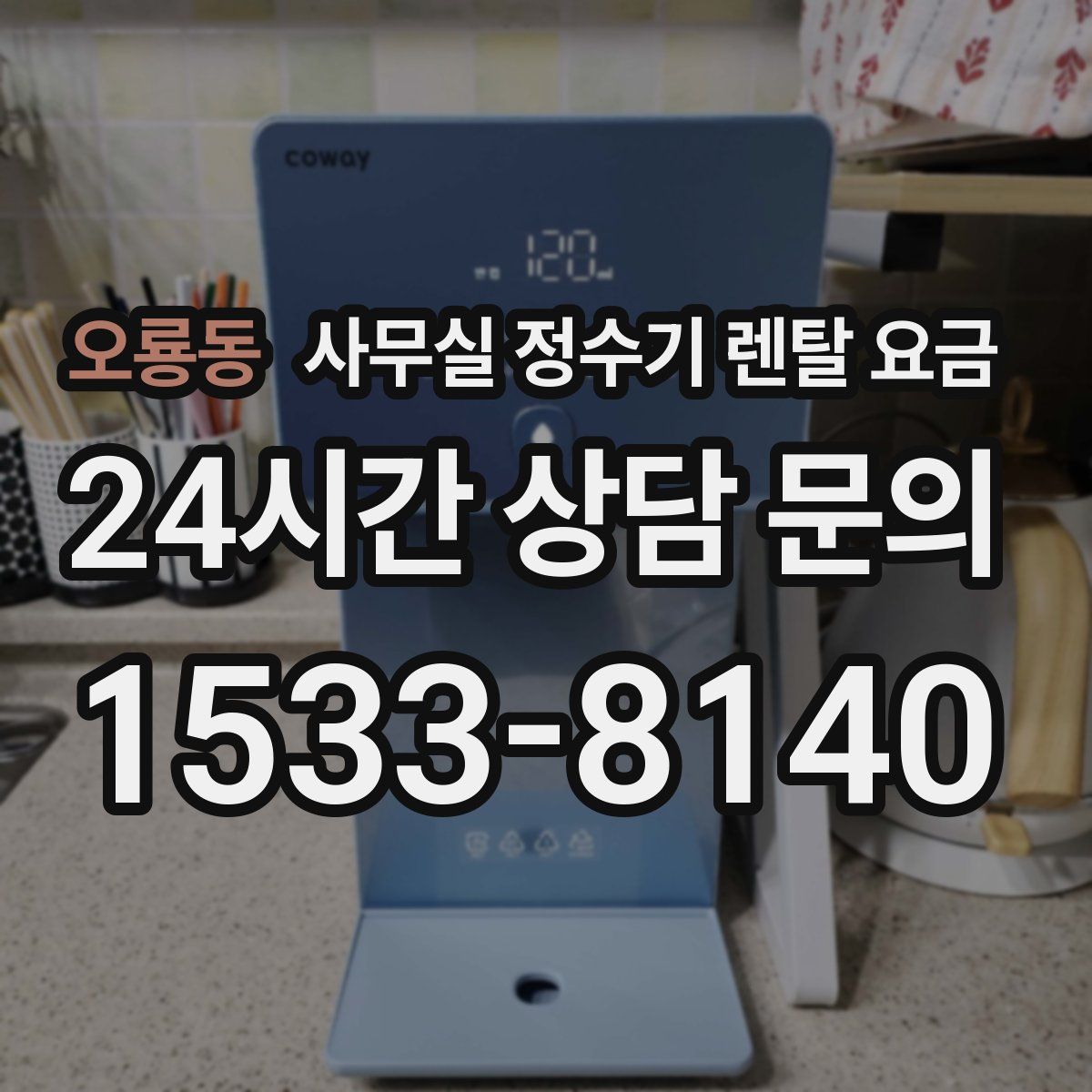 오룡동 사무실 정수기 렌탈 요금