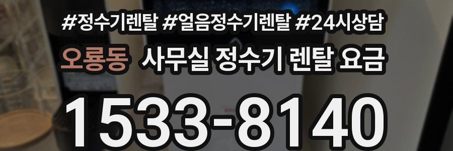 오룡동 사무실 정수기 렌탈 요금