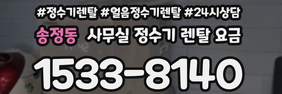 송정동 사무실 정수기 렌탈 요금