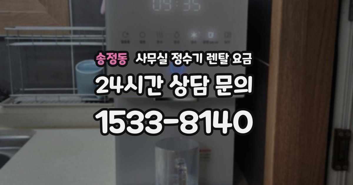 송정동 사무실 정수기 렌탈 요금