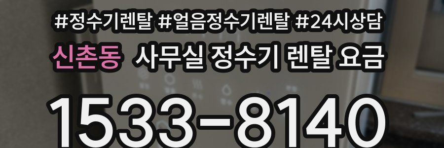 신촌동 사무실 정수기 렌탈 요금