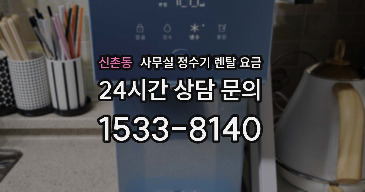 신촌동 사무실 정수기 렌탈 요금