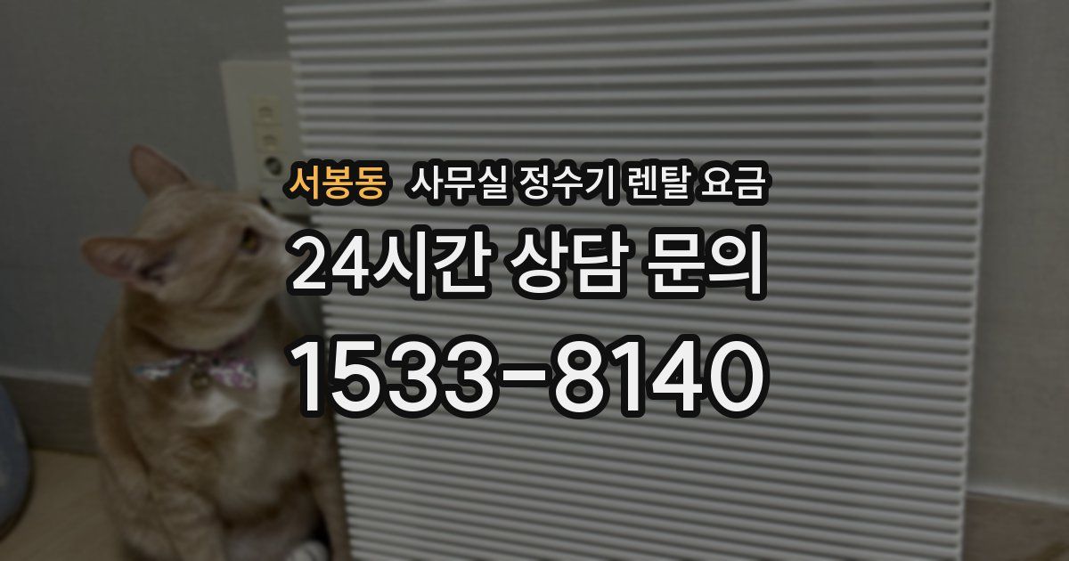 서봉동 사무실 정수기 렌탈 요금