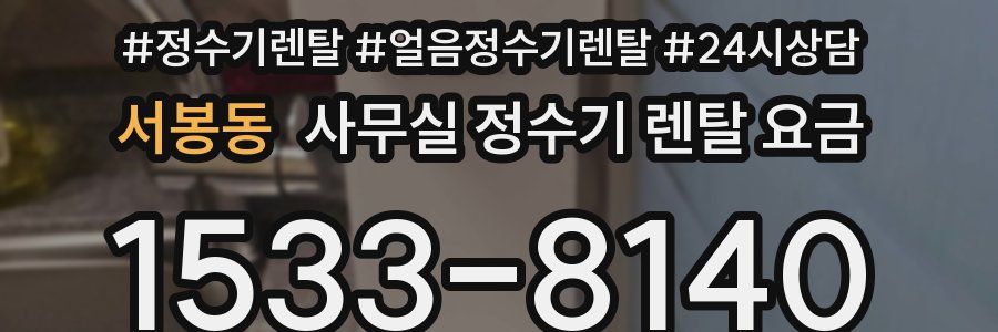 서봉동 사무실 정수기 렌탈 요금