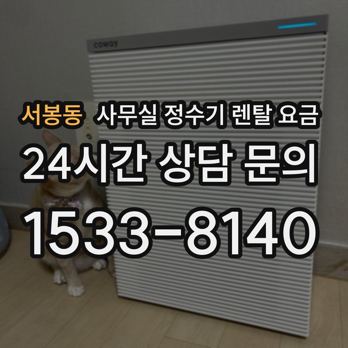 서봉동 사무실 정수기 렌탈 요금
