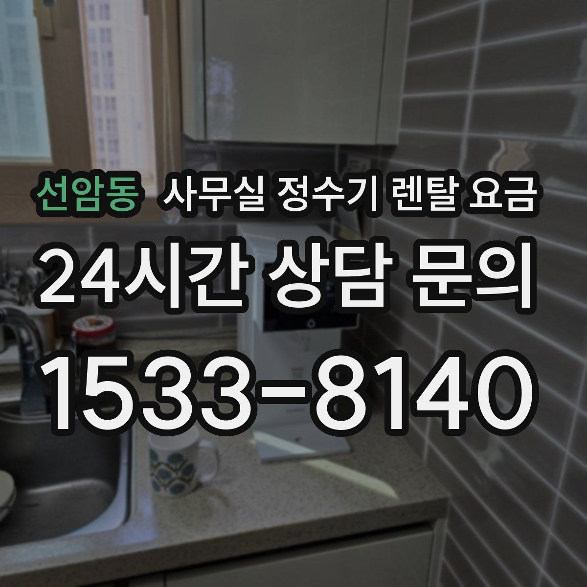 선암동 사무실 정수기 렌탈 요금