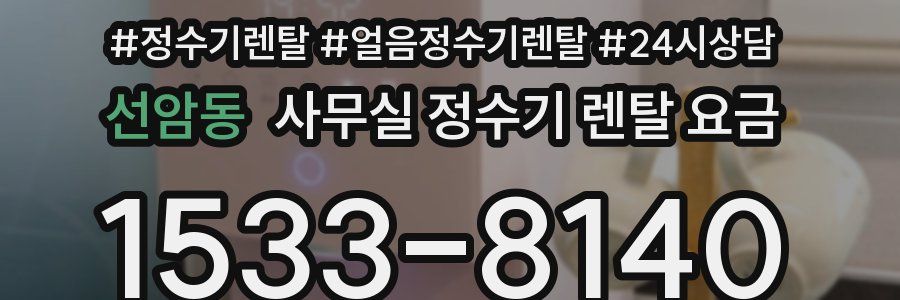 선암동 사무실 정수기 렌탈 요금