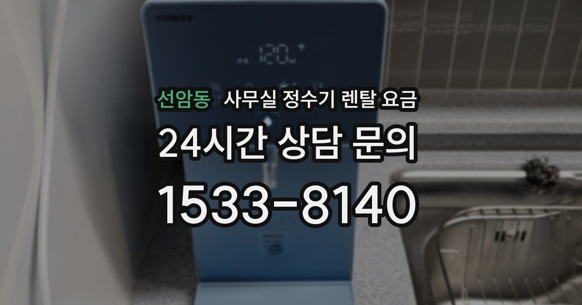 선암동 사무실 정수기 렌탈 요금