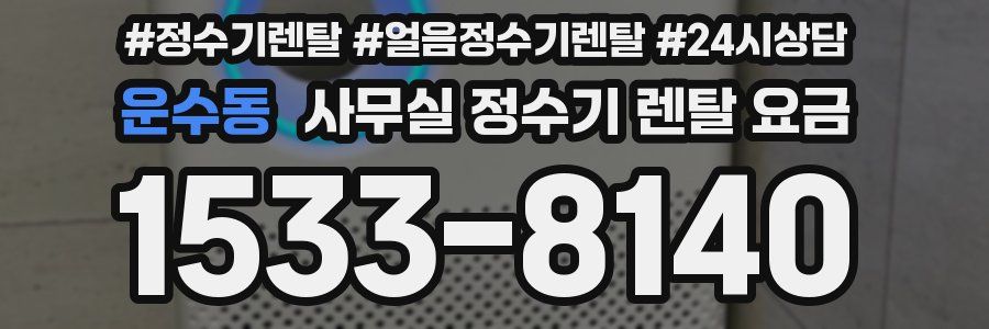 운수동 사무실 정수기 렌탈 요금