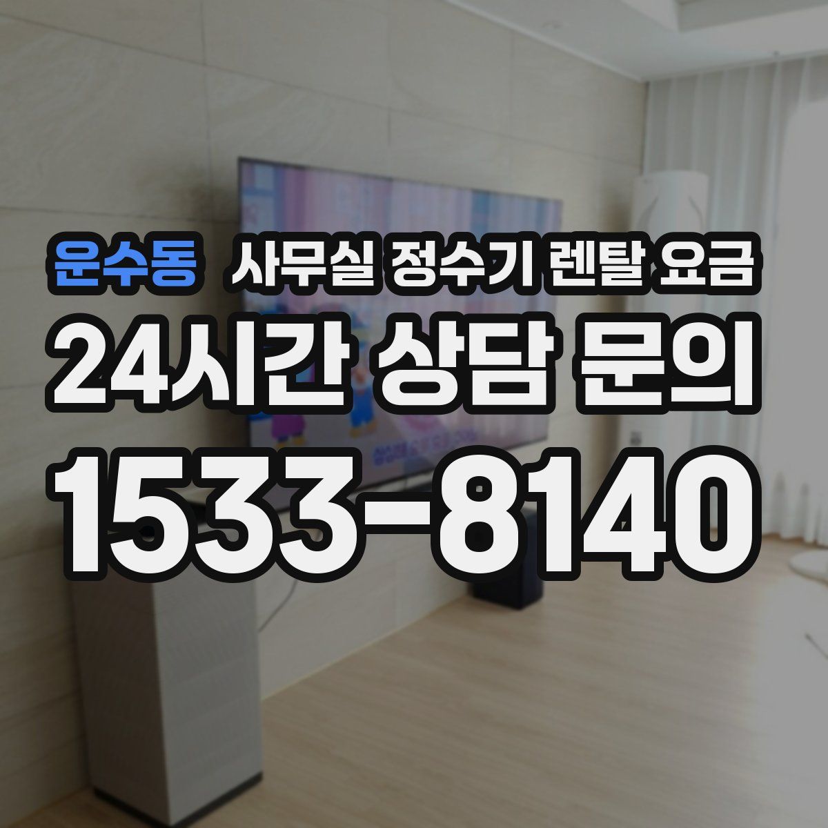 운수동 사무실 정수기 렌탈 요금