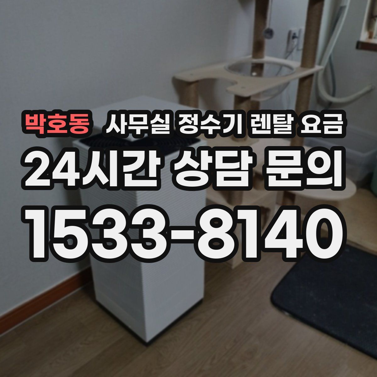 박호동 사무실 정수기 렌탈 요금