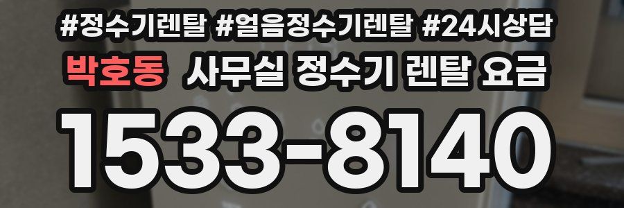 박호동 사무실 정수기 렌탈 요금