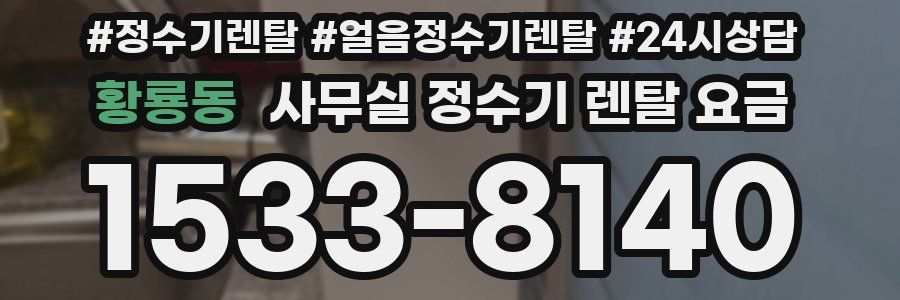 황룡동 사무실 정수기 렌탈 요금