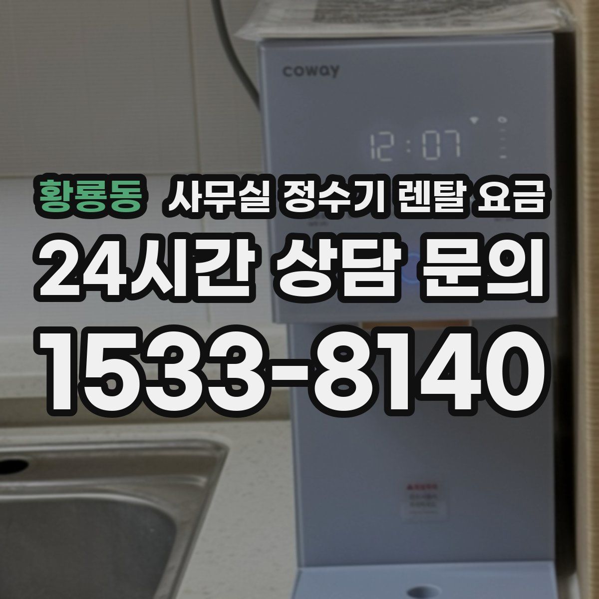 황룡동 사무실 정수기 렌탈 요금