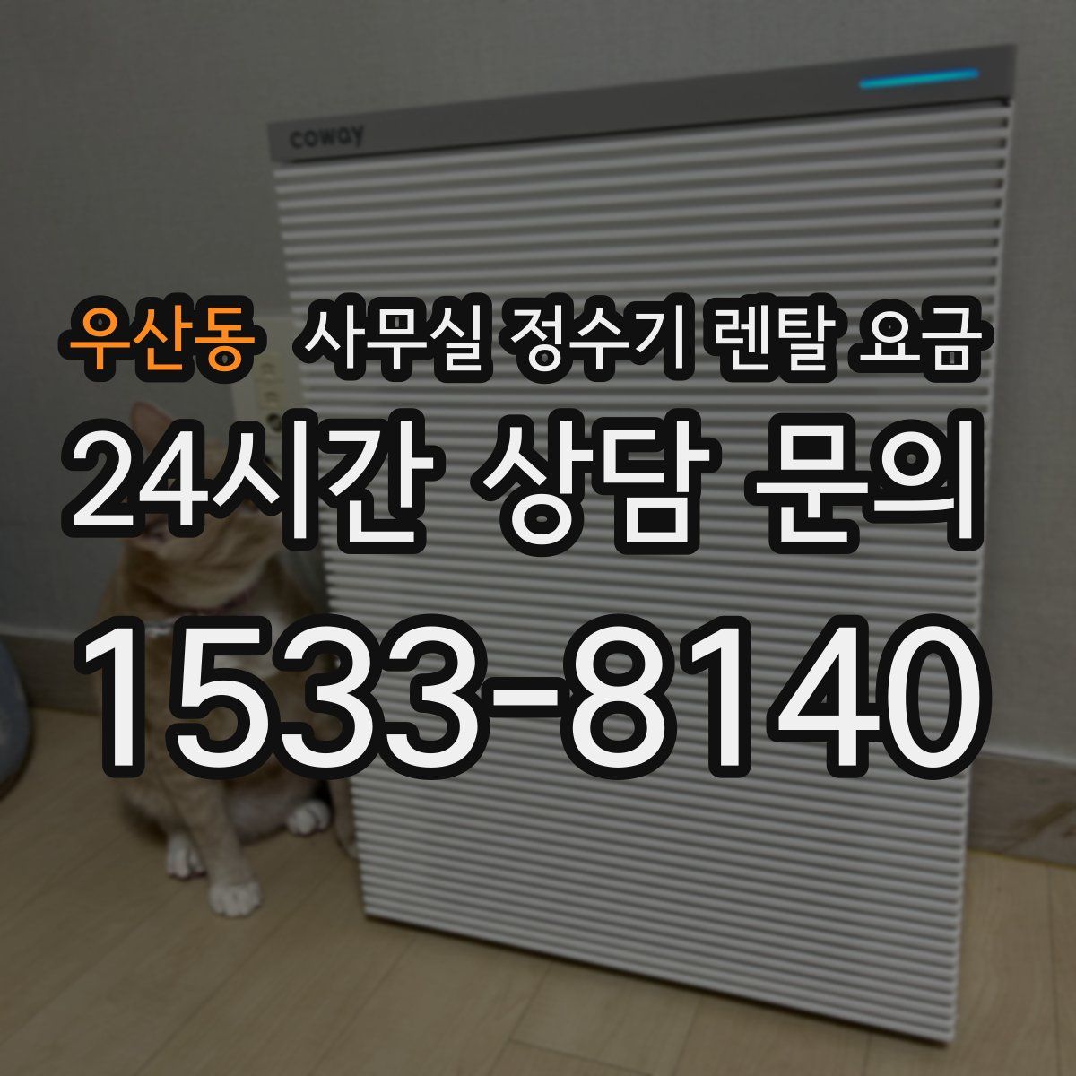 우산동 사무실 정수기 렌탈 요금