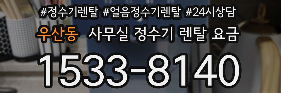우산동 사무실 정수기 렌탈 요금