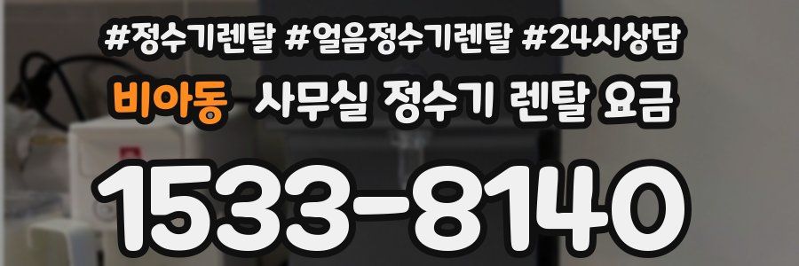 비아동 사무실 정수기 렌탈 요금