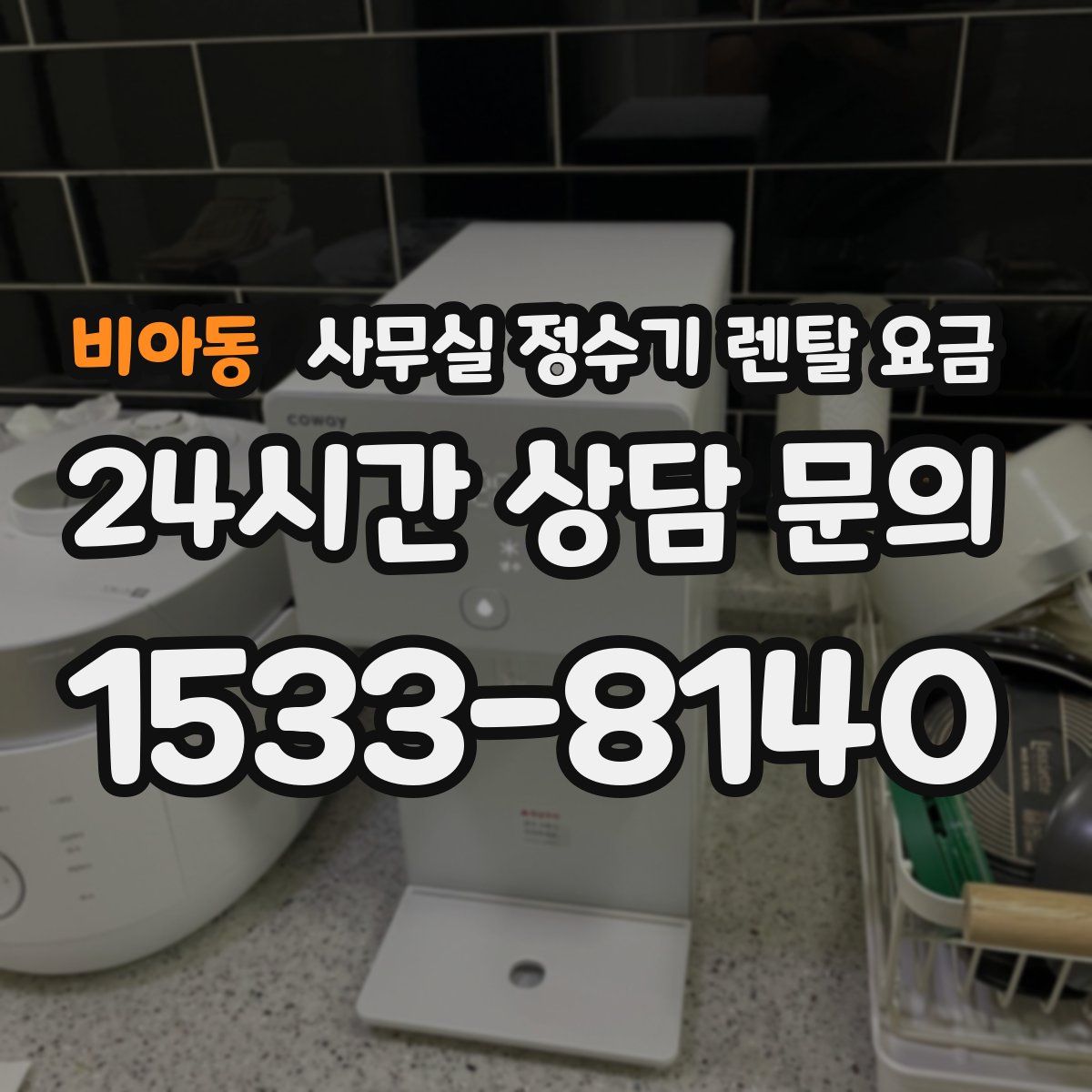 비아동 사무실 정수기 렌탈 요금