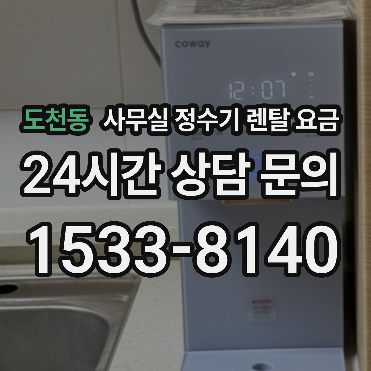 도천동 사무실 정수기 렌탈 요금