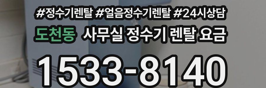 도천동 사무실 정수기 렌탈 요금