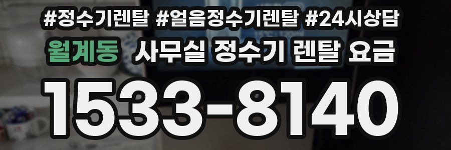 월계동 사무실 정수기 렌탈 요금