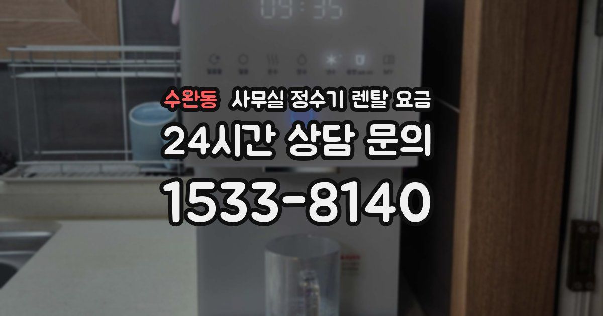수완동 사무실 정수기 렌탈 요금