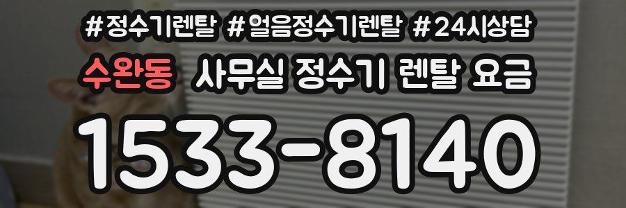 수완동 사무실 정수기 렌탈 요금