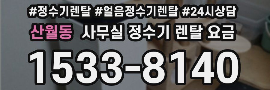 산월동 사무실 정수기 렌탈 요금
