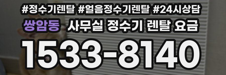 쌍암동 사무실 정수기 렌탈 요금