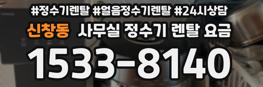 신창동 사무실 정수기 렌탈 요금