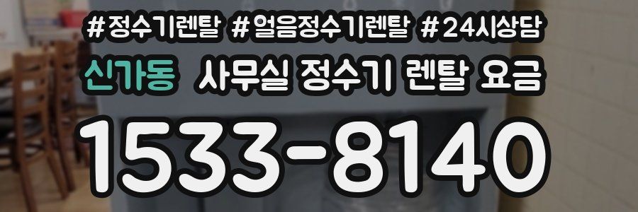 신가동 사무실 정수기 렌탈 요금