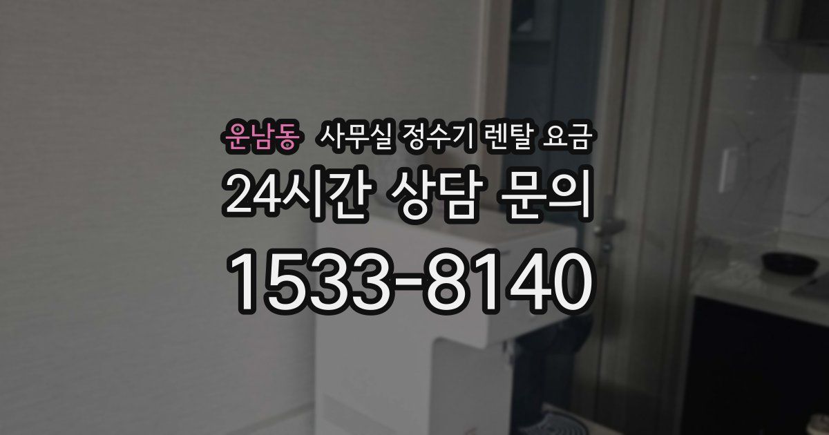 운남동 사무실 정수기 렌탈 요금
