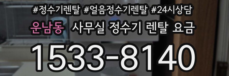 운남동 사무실 정수기 렌탈 요금