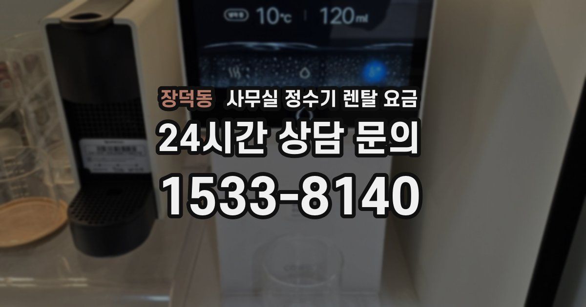장덕동 사무실 정수기 렌탈 요금