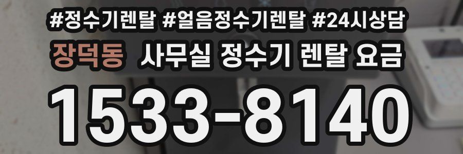 장덕동 사무실 정수기 렌탈 요금