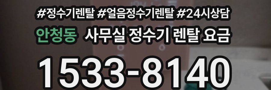 안청동 사무실 정수기 렌탈 요금
