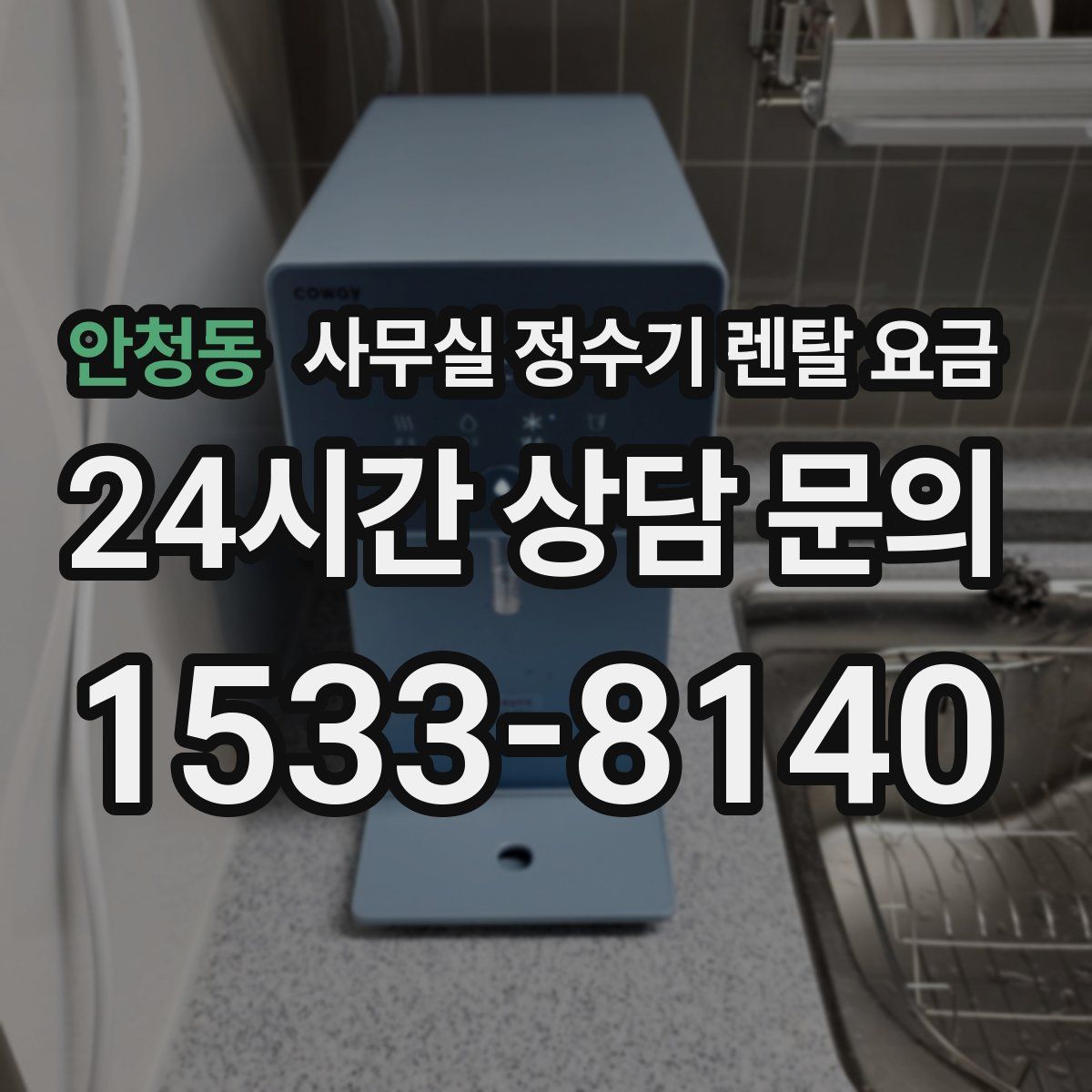 안청동 사무실 정수기 렌탈 요금