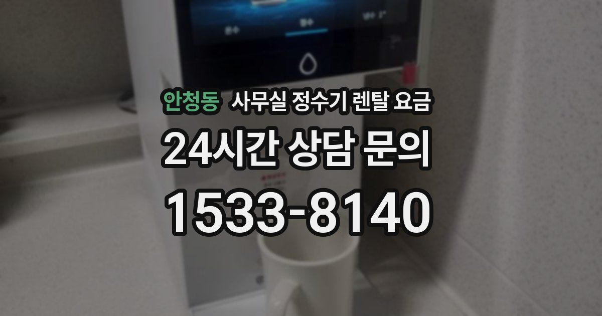 안청동 사무실 정수기 렌탈 요금