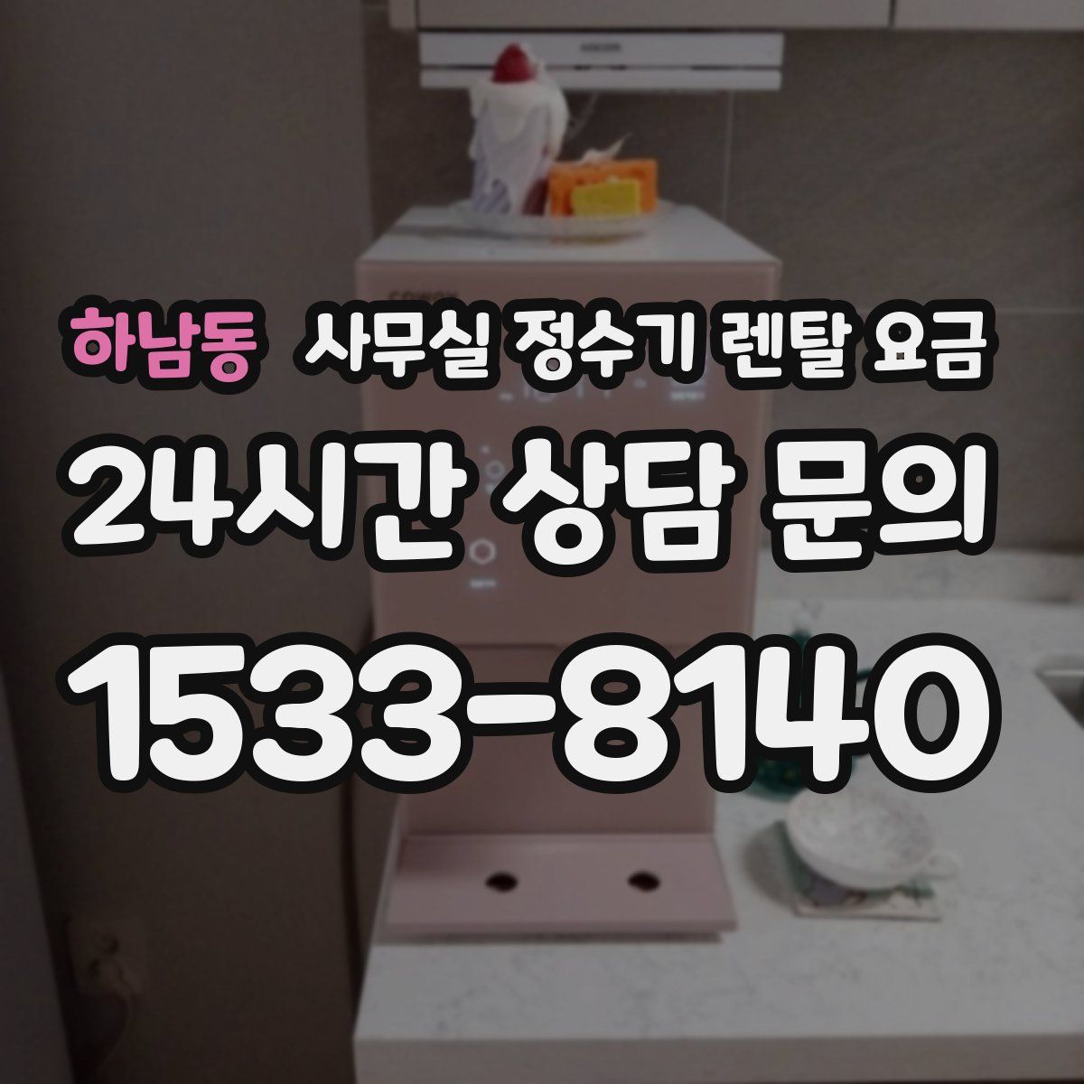 하남동 사무실 정수기 렌탈 요금