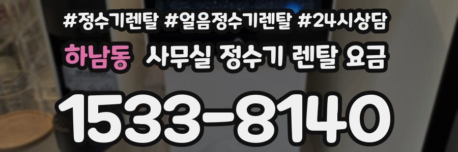 하남동 사무실 정수기 렌탈 요금