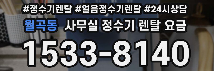 월곡동 사무실 정수기 렌탈 요금