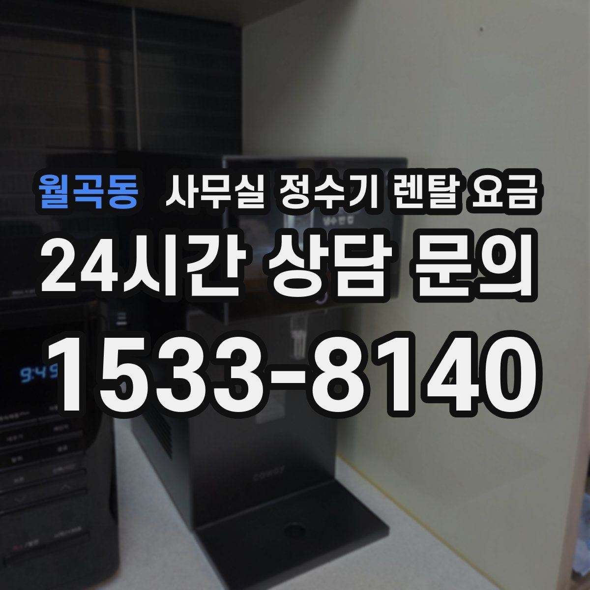 월곡동 사무실 정수기 렌탈 요금
