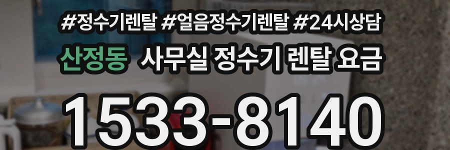 산정동 사무실 정수기 렌탈 요금